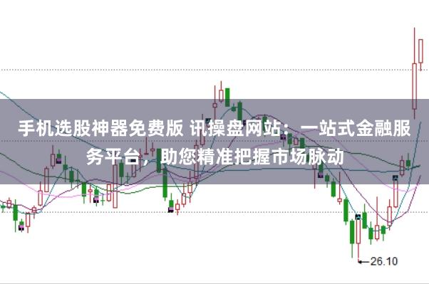 手机选股神器免费版 讯操盘网站：一站式金融服务平台，助您精准把握市场脉动