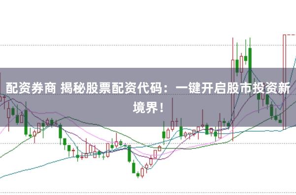 配资券商 揭秘股票配资代码：一键开启股市投资新境界！