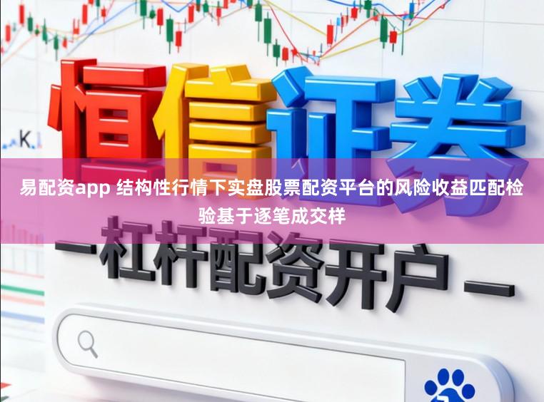 易配资app 结构性行情下实盘股票配资平台的风险收益匹配检验基于逐笔成交样