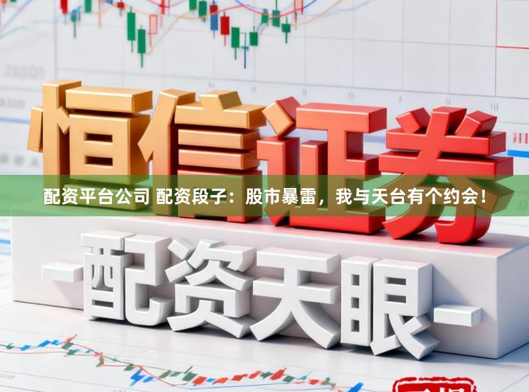 配资平台公司 配资段子：股市暴雷，我与天台有个约会！