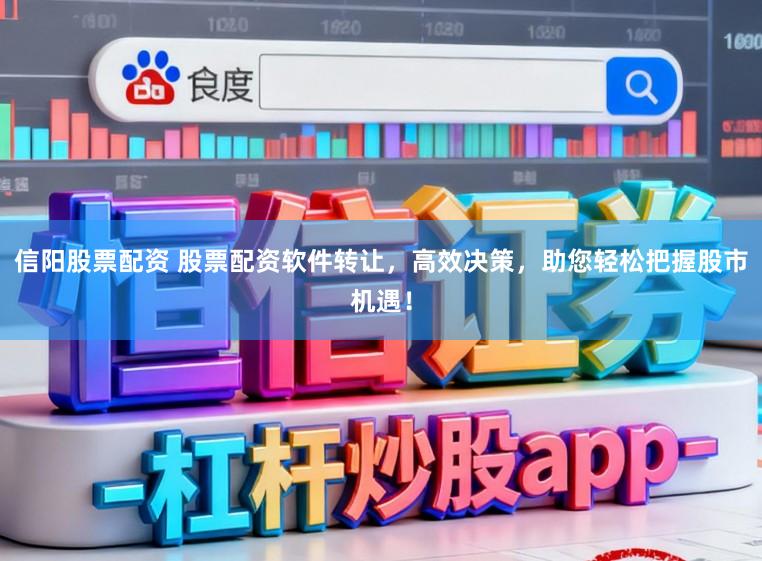 信阳股票配资 股票配资软件转让，高效决策，助您轻松把握股市机遇！