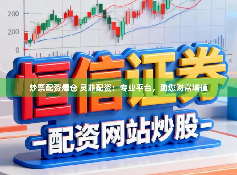 炒票配资爆仓 灵菲配资：专业平台，助您财富增值