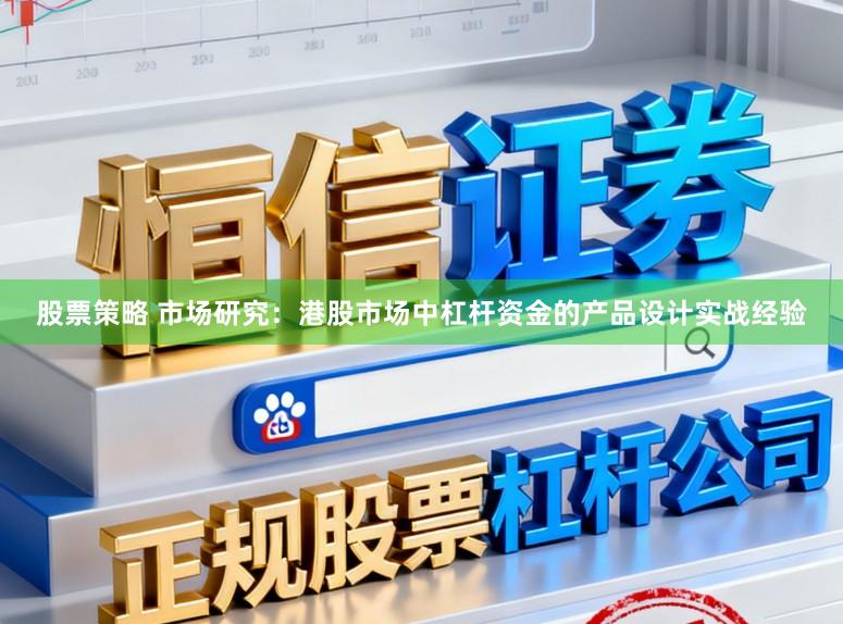 股票策略 市场研究：港股市场中杠杆资金的产品设计实战经验
