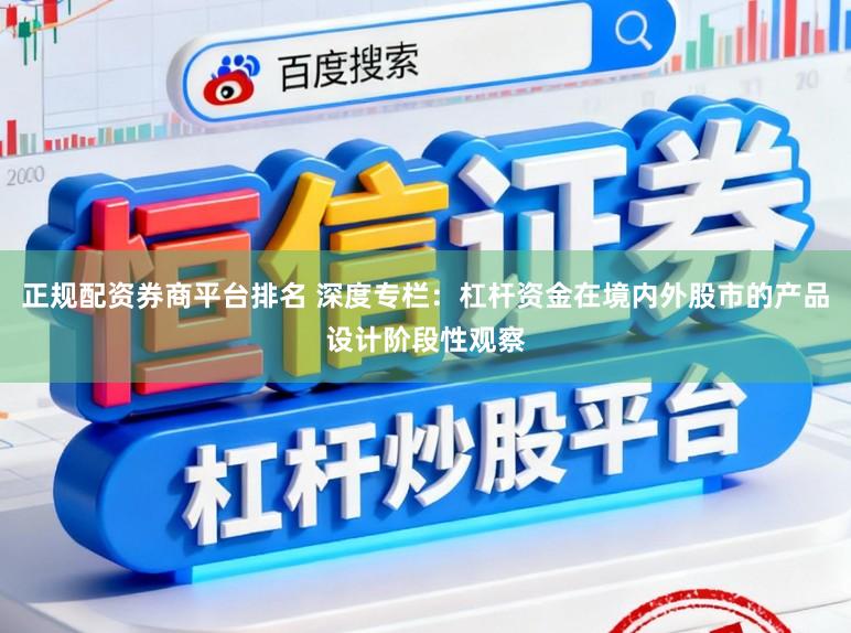 正规配资券商平台排名 深度专栏：杠杆资金在境内外股市的产品设计阶段性观察