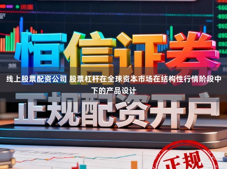 线上股票配资公司 股票杠杆在全球资本市场在结构性行情阶段中下的产品设计