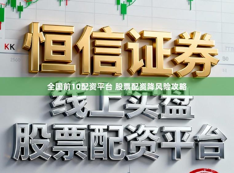 全国前10配资平台 股票配资降风险攻略