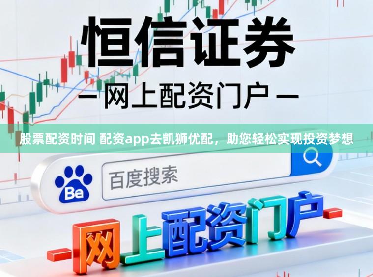 股票配资时间 配资app去凯狮优配，助您轻松实现投资梦想